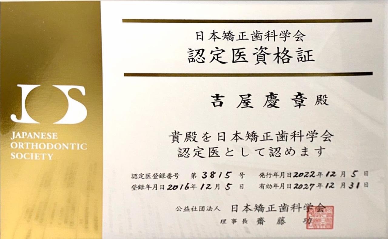 吉屋慶章の日本矯正歯科学会認定医資格証。有効期限2027年12月31日